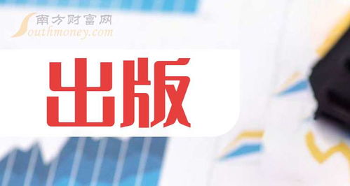 2024年9月20日出版概念股名單 聚焦出版物進口領域